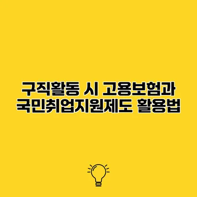 구직활동 시 고용보험과 국민취업지원제도 활용법