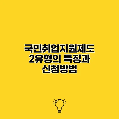 국민취업지원제도 2유형의 특징과 신청방법