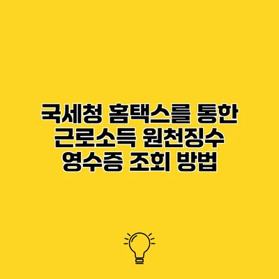 국세청 홈택스를 통한 근로소득 원천징수 영수증 조회 방법