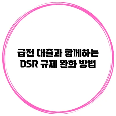 급전 대출과 함께하는 DSR 규제 완화 방법