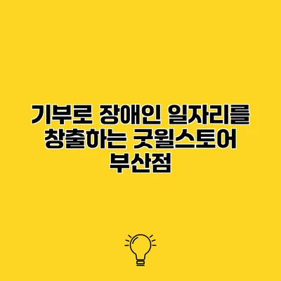 기부로 장애인 일자리를 창출하는 굿윌스토어 부산점