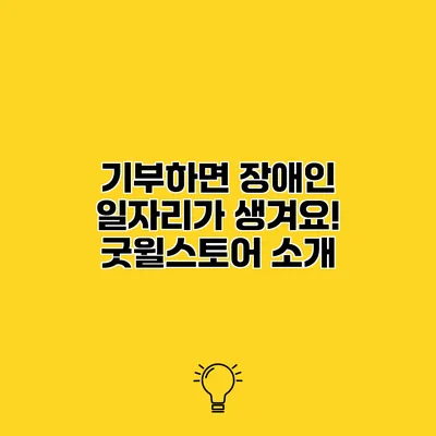 기부하면 장애인 일자리가 생겨요! 굿윌스토어 소개