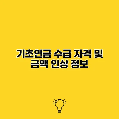 기초연금 수급 자격 및 금액 인상 정보