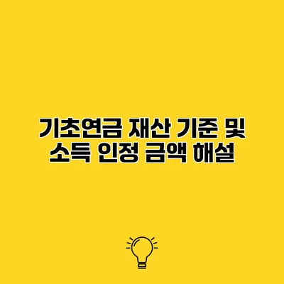 기초연금 재산 기준 및 소득 인정 금액 해설