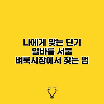 나에게 맞는 단기 알바를 서울 벼룩시장에서 찾는 법