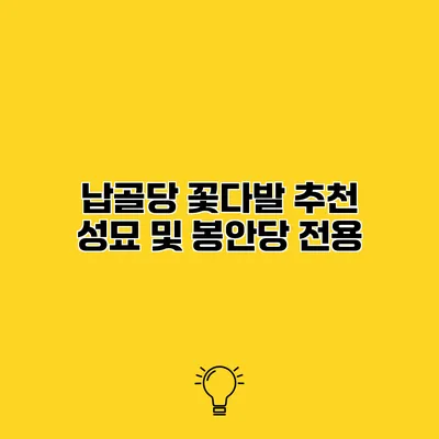 납골당 꽃다발 추천 성묘 및 봉안당 전용