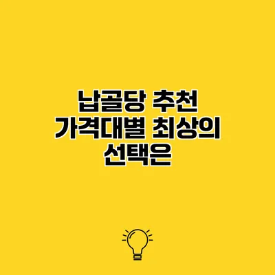 납골당 추천 가격대별 최상의 선택은?