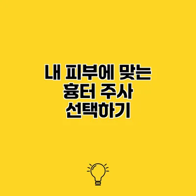 내 피부에 맞는 흉터 주사 선택하기