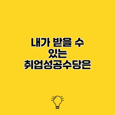 내가 받을 수 있는 취업성공수당은?