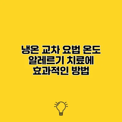 냉온 교차 요법 온도 알레르기 치료에 효과적인 방법