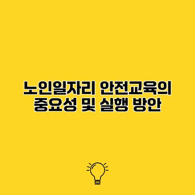 노인일자리 안전교육의 중요성 및 실행 방안