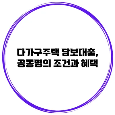 다가구주택 담보대출, 공동명의 조건과 혜택