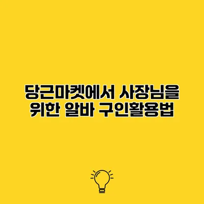 당근마켓에서 사장님을 위한 알바 구인활용법