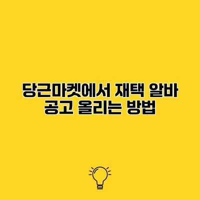 당근마켓에서 재택 알바 공고 올리는 방법