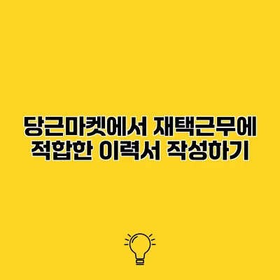 당근마켓에서 재택근무에 적합한 이력서 작성하기