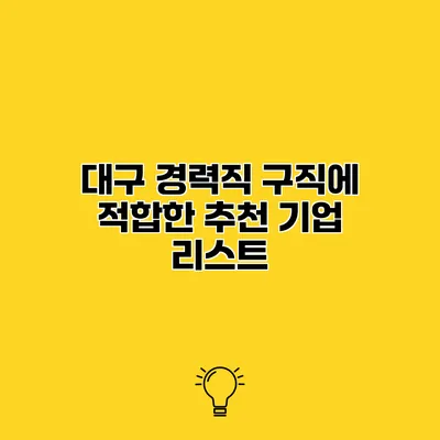 대구 경력직 구직에 적합한 추천 기업 리스트