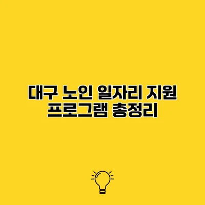 대구 노인 일자리 지원 프로그램 총정리