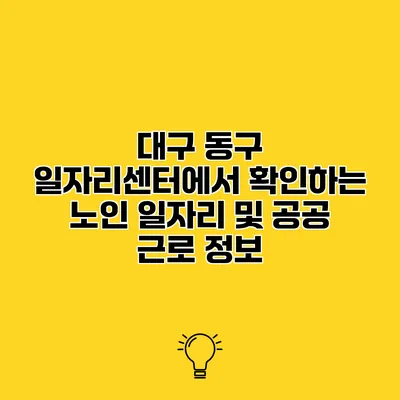 대구 동구 일자리센터에서 확인하는 노인 일자리 및 공공 근로 정보