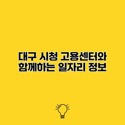 대구 시청 고용센터와 함께하는 일자리 정보