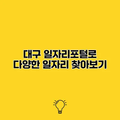 대구 일자리포털로 다양한 일자리 찾아보기