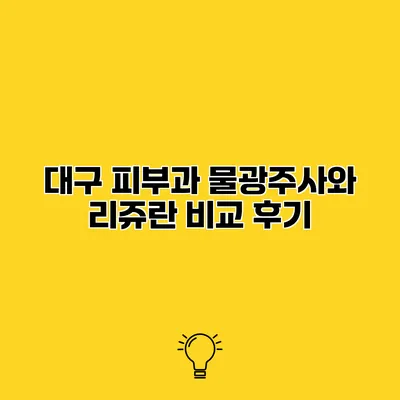 대구 피부과 물광주사와 리쥬란 비교 후기