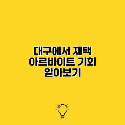 대구에서 재택 아르바이트 기회 알아보기