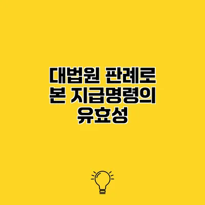 대법원 판례로 본 지급명령의 유효성