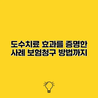 도수치료 효과를 증명한 사례 보험청구 방법까지