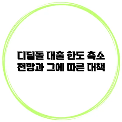 디딤돌 대출 한도 축소 전망과 그에 따른 대책