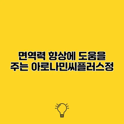 면역력 향상에 도움을 주는 아로나민씨플러스정