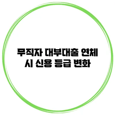 무직자 대부대출 연체 시 신용 등급 변화