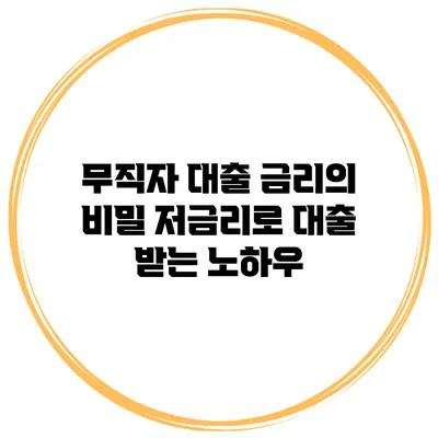 무직자 대출 금리의 비밀 저금리로 대출 받는 노하우