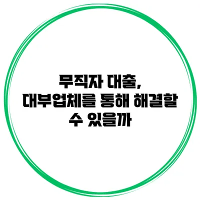 무직자 대출, 대부업체를 통해 해결할 수 있을까?