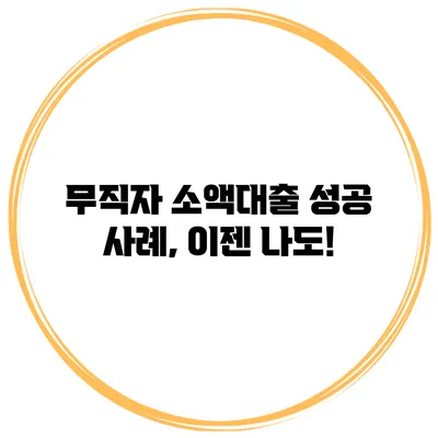 무직자 소액대출 성공 사례, 이젠 나도!