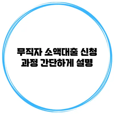 무직자 소액대출 신청 과정 간단하게 설명