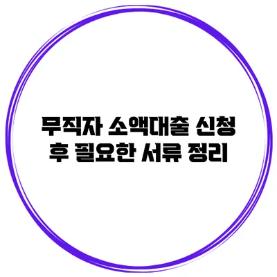무직자 소액대출 신청 후 필요한 서류 정리