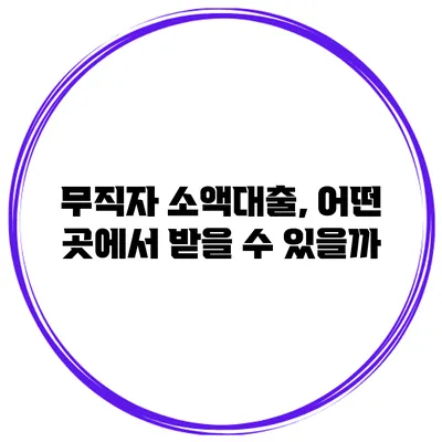 무직자 소액대출, 어떤 곳에서 받을 수 있을까?