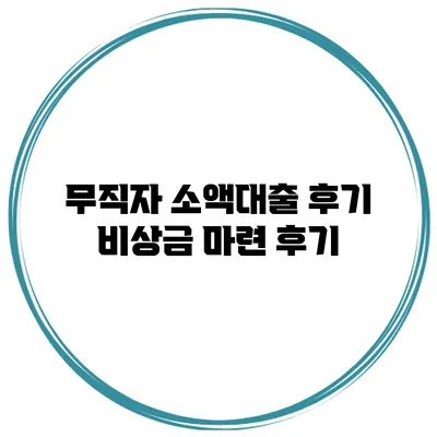 무직자 소액대출 후기 비상금 마련 후기