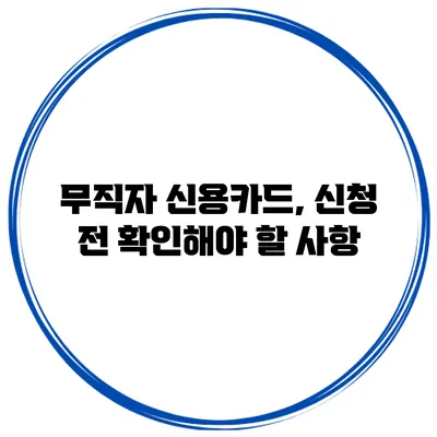 무직자 신용카드, 신청 전 확인해야 할 사항