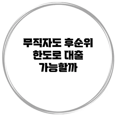 무직자도 후순위 한도로 대출 가능할까?