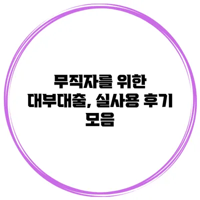 무직자를 위한 대부대출, 실사용 후기 모음