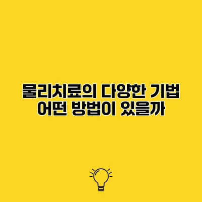 물리치료의 다양한 기법 어떤 방법이 있을까?