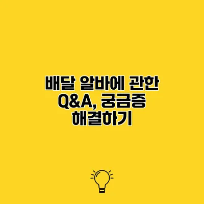 배달 알바에 관한 Q&A, 궁금증 해결하기