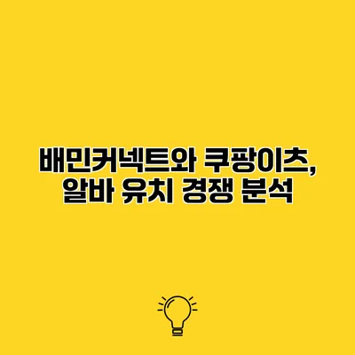 배민커넥트와 쿠팡이츠, 알바 유치 경쟁 분석