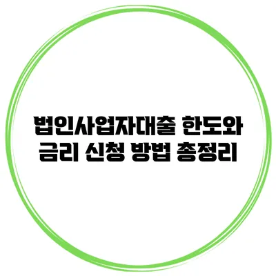 법인사업자대출 한도와 금리 신청 방법 총정리