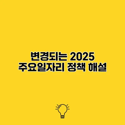 변경되는 2025 주요일자리 정책 해설