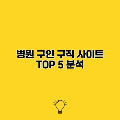 병원 구인 구직 사이트 TOP 5 분석