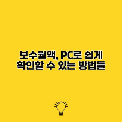보수월액, PC로 쉽게 확인할 수 있는 방법들