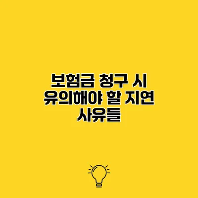보험금 청구 시 유의해야 할 지연 사유들