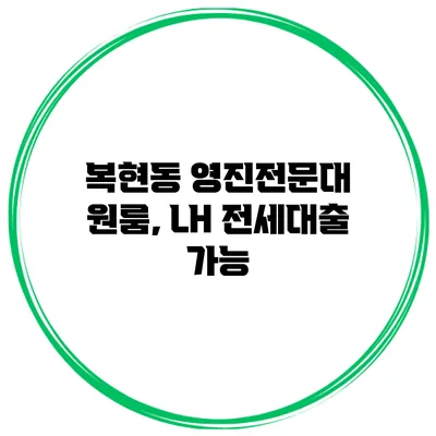 복현동 영진전문대 원룸, LH 전세대출 가능